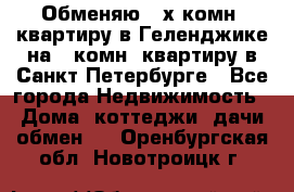 Обменяю 2-х комн. квартиру в Геленджике на 1-комн. квартиру в Санкт-Петербурге - Все города Недвижимость » Дома, коттеджи, дачи обмен   . Оренбургская обл.,Новотроицк г.